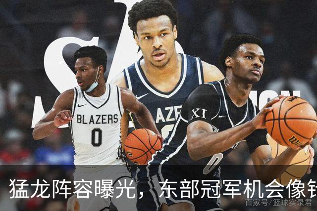 猛龙阵容曝光，东部冠军机会像针孔里的星星！