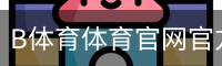 B体育体育官网官方入口app｜体育教学